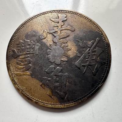 🌹外币初藏🌹🐯2025年第137场  每周二四六晚8️⃣点 接代拍 - 早期南洋 苏门答腊种植园湧丰一角代用币 35毫米 稀少