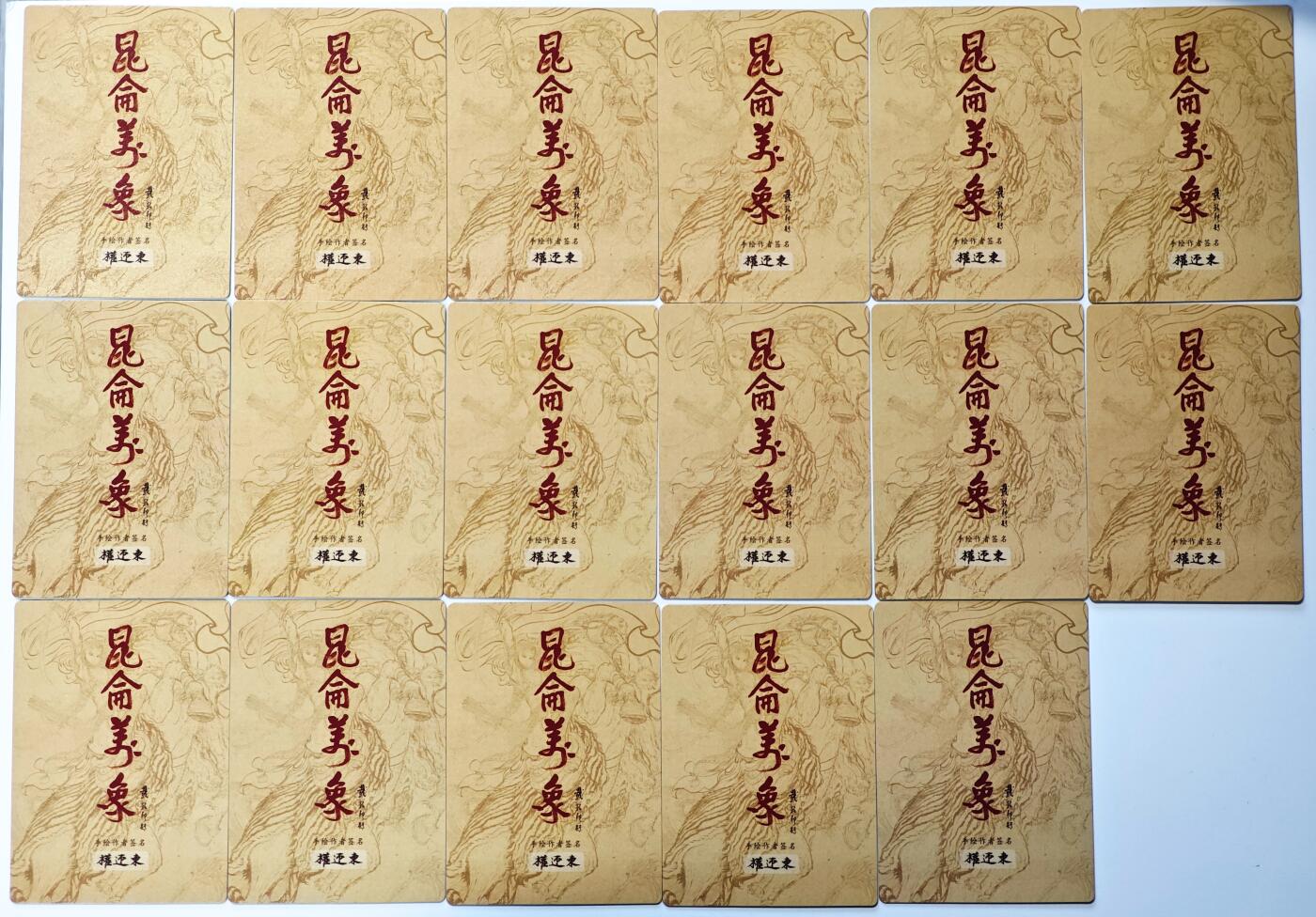 白泽拍卖卡牌手绘专场第29期（忽有故人心上过，回首山河已是秋） 2025 昆仑万象 17张  粗闪