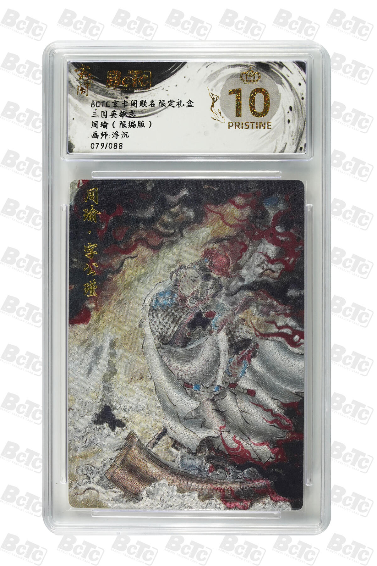 白泽拍卖卡牌手绘专场第29期（忽有故人心上过，回首山河已是秋） 2025 玄卡阁 联名限定礼盒 4张 周瑜079/088，乾隆017/050，独角咒大王028/066，敖闰015/066 粗闪 保粹评级 4张爆金10 特标