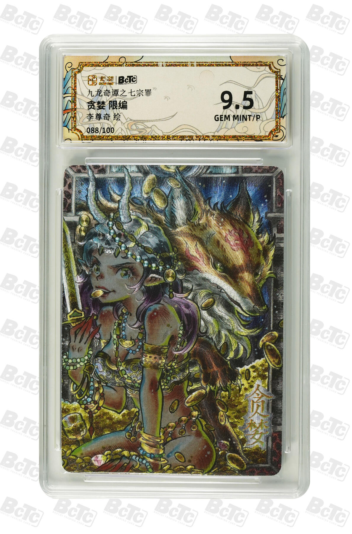 白泽拍卖卡牌手绘专场第29期（忽有故人心上过，回首山河已是秋） 2025 卡萃 九龙奇谭之七宗罪 4张 色欲030/100，暴怒063/100，嫉妒，贪婪088/100 粗闪 保粹评级 4张9.5分 特标