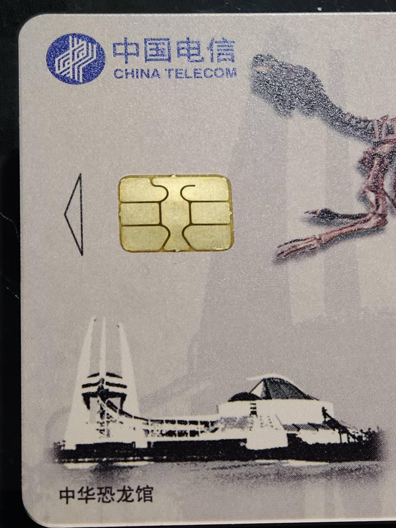 公藏第59期裸卡拍卖 电信IC新卡【IC-51  恐龙】5全无封套广东版。品好。