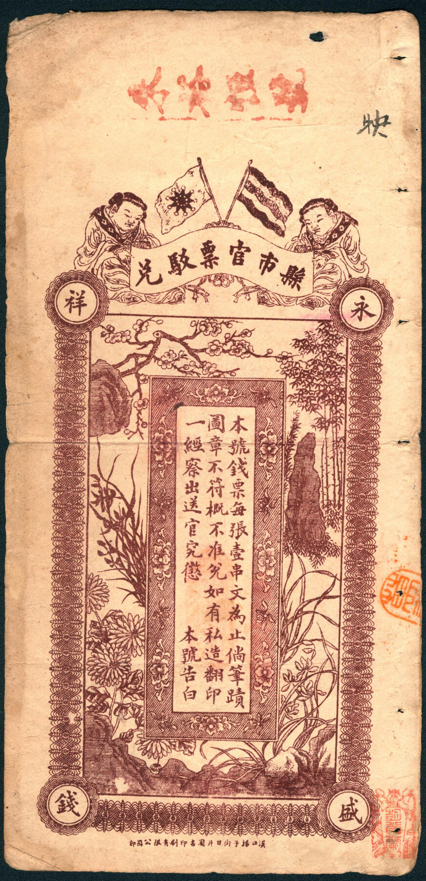 上海炎玺拍卖 玺润山河 第三场  永盛钱号日字花码壹串文