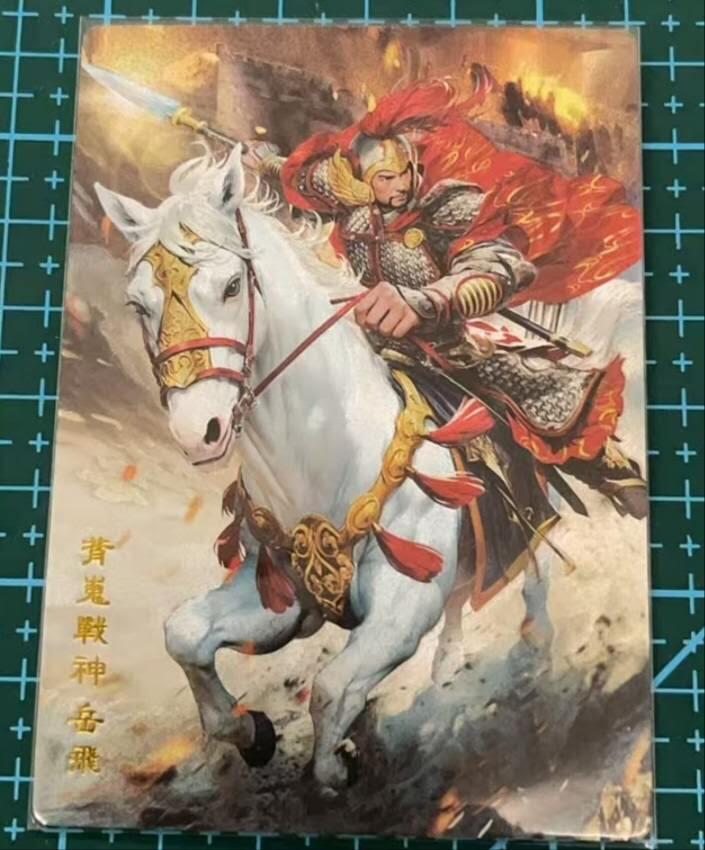 龙虎卡牌六六场 （无佣金，周六结拍，欢迎送拍） 粗闪卡 奇点卡牌 名将 - 岳飞