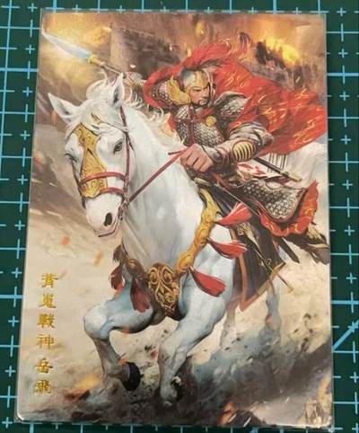 龙虎卡牌六六场 （无佣金，周六结拍，欢迎送拍） - 粗闪卡 奇点卡牌 名将 - 岳飞
