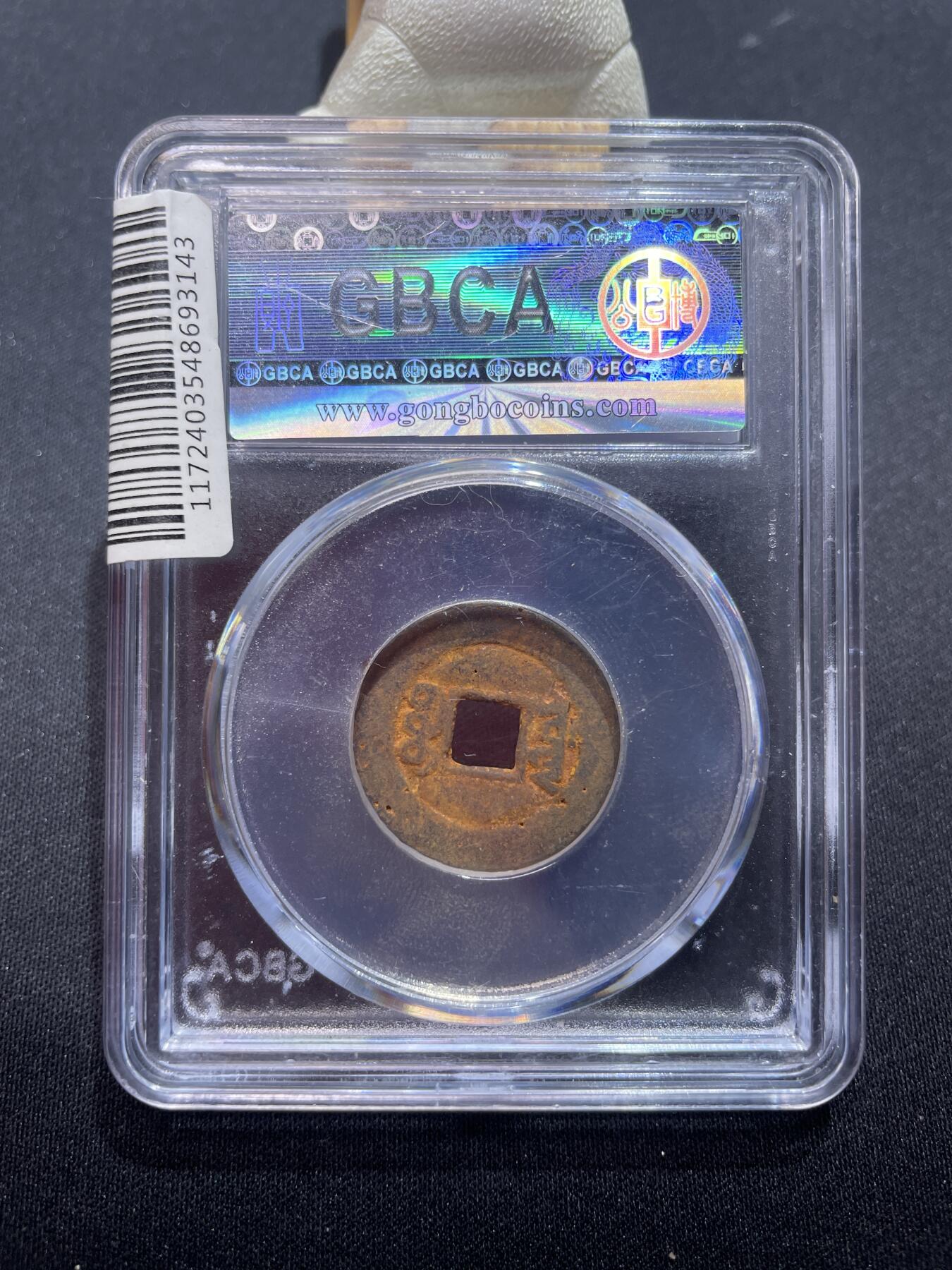 捡漏专场 清-咸丰通宝