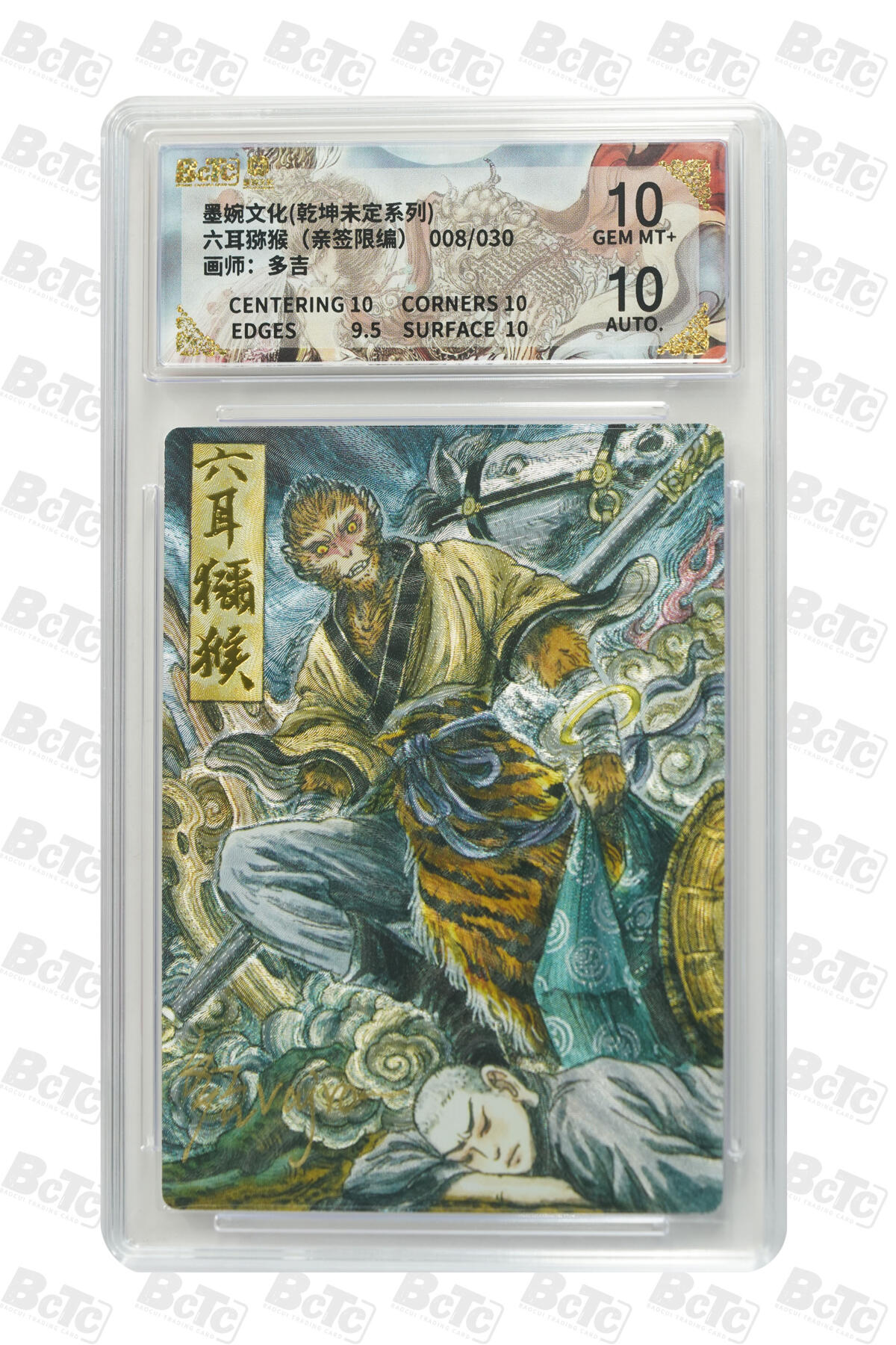 白泽拍卖卡牌手绘专场第29期（忽有故人心上过，回首山河已是秋） 2025 墨婉文化 乾坤未定系列 六耳猕猴 008/030 多吉亲签 粗闪 保粹评级 10分 10AUTO 特标