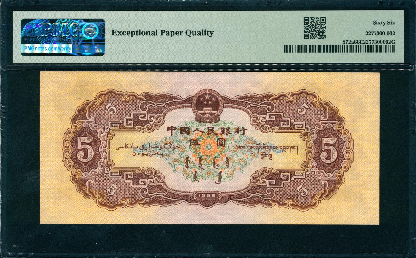 上海炎玺拍卖 玺润山河 第三场  第二版人民币黄伍圆海鸥水印