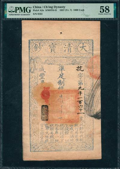 上海炎玺拍卖 玺润山河 第三场  - 咸丰七年大清宝钞壹仟文抗字第9161号