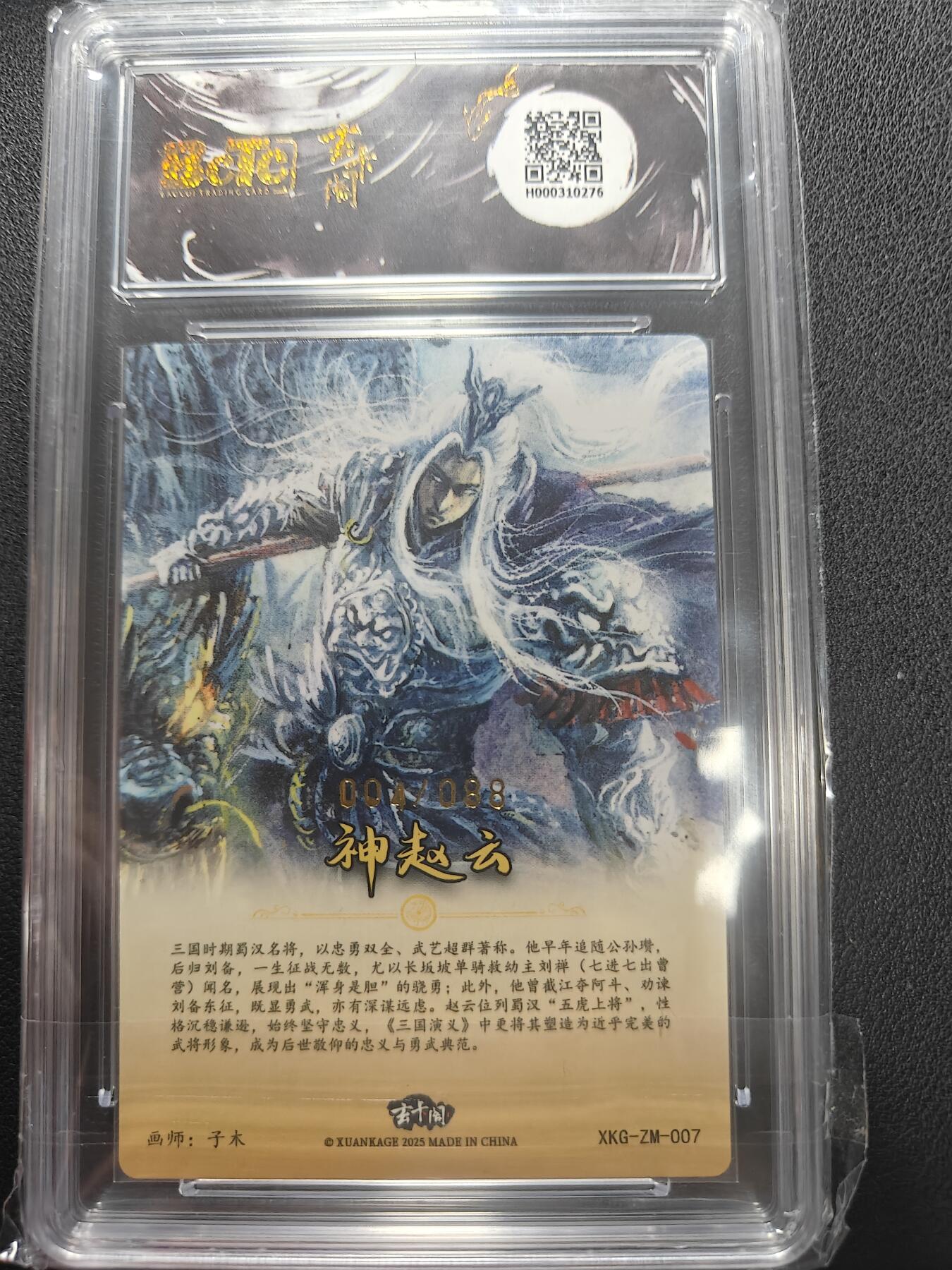 天玑星卡拍第147期《12.8周一截拍》持续收拍收评中 满赠卡需备注 玄卡阁 三国英雄志 子木 神赵云 004/088 保粹爆金10