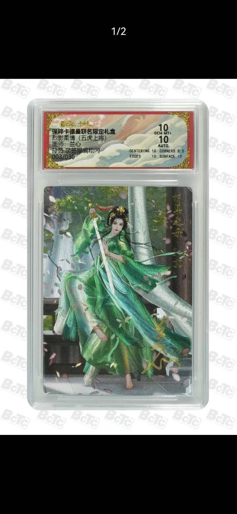 光影卡牌第26期，各家亲签，各家套卡，持续收拍品 （亲签）卡德曼五虎上将，兰心亲签孙茹，粗闪限编，评级双10分