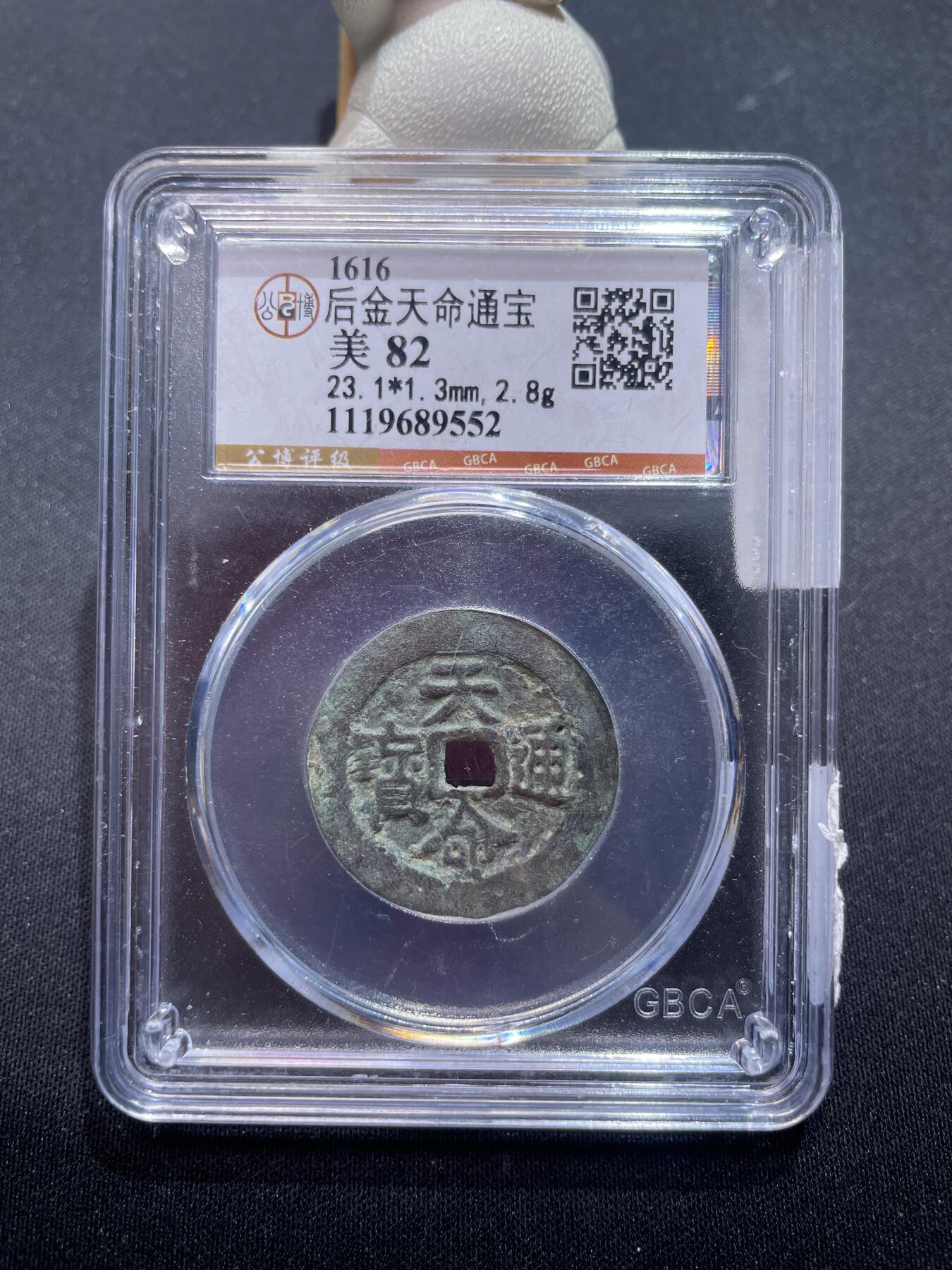 捡漏专场 后金天命通宝