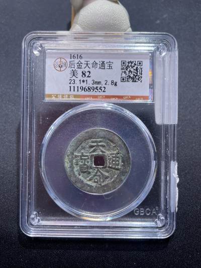 捡漏专场 - 后金天命通宝