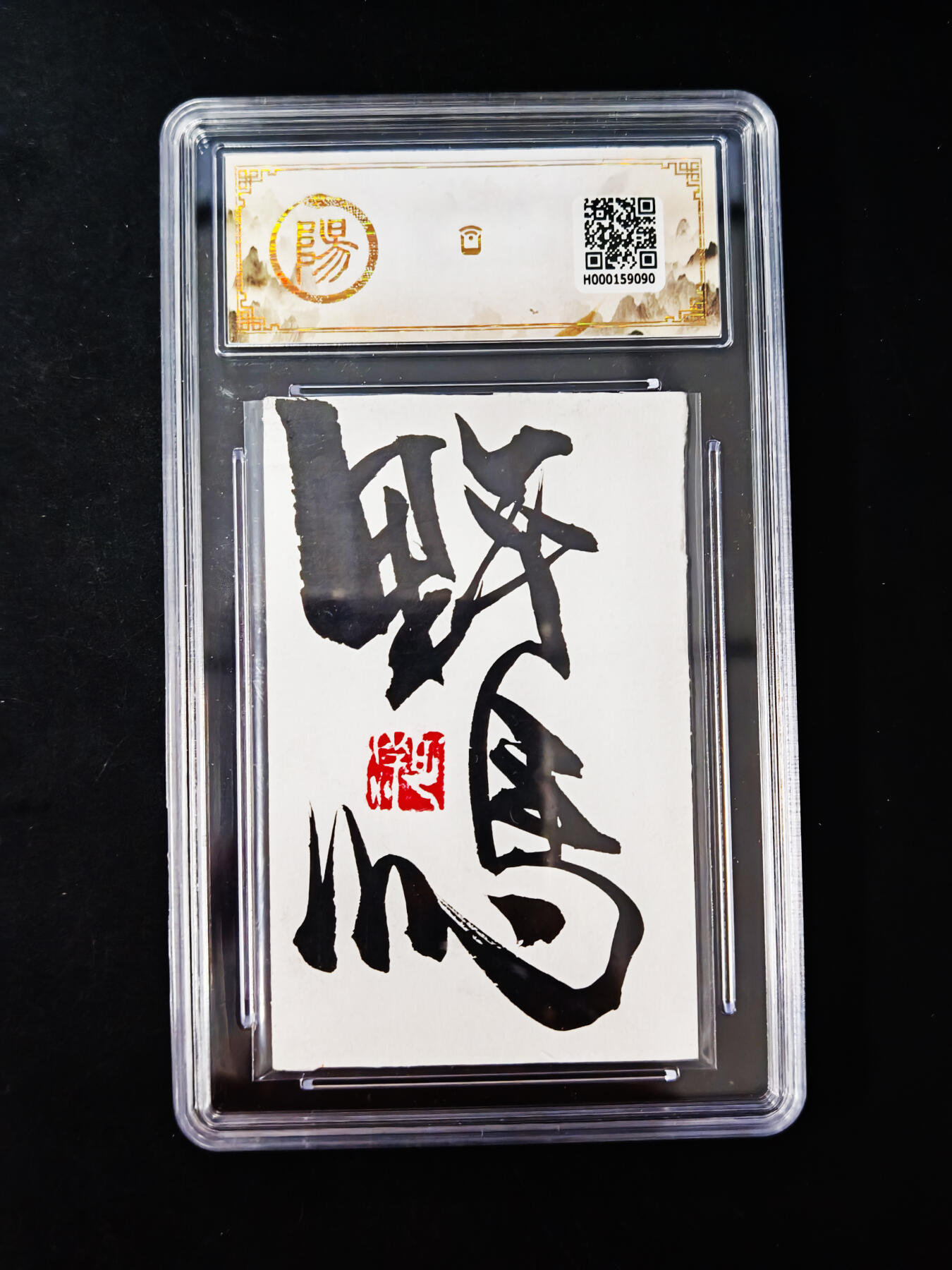 琦卡当当铺≯第24期★★各种小漏~支持寄存★★~【9点40结束】扫码加群抽[包邮券]~周二结束 【珍惜手绘卡】野马工作室-原创手绘-钟馗怒目-1张（背面带印章-专标）