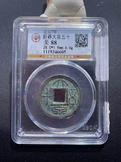 捡漏专场 - 新莽大泉五十