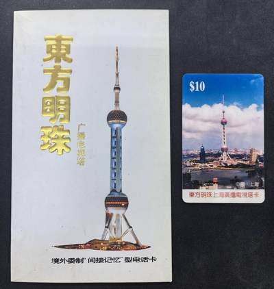 中国集卡电话磁卡专场拍卖(五十二) - 东方明珠卡1全新带册
