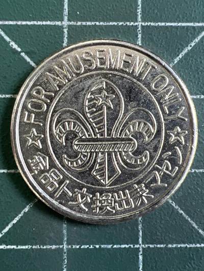 第1066 硬币专场 （无押金，捡漏，全场50包邮，偏远地区除外，接收代拍业务，本店十天发一次货） - 代用币