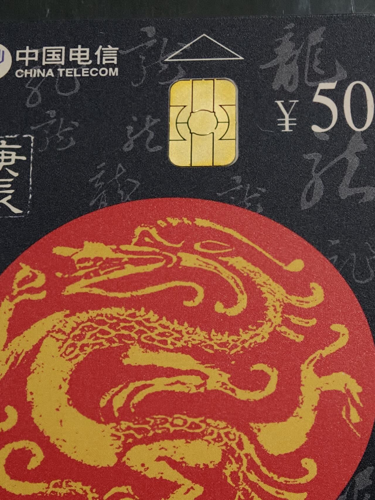 公藏第59期裸卡拍卖 电信IC新卡【IC-54  电信日一全，IC-50  生肖龙】2套无封套合拍，均为广东版。