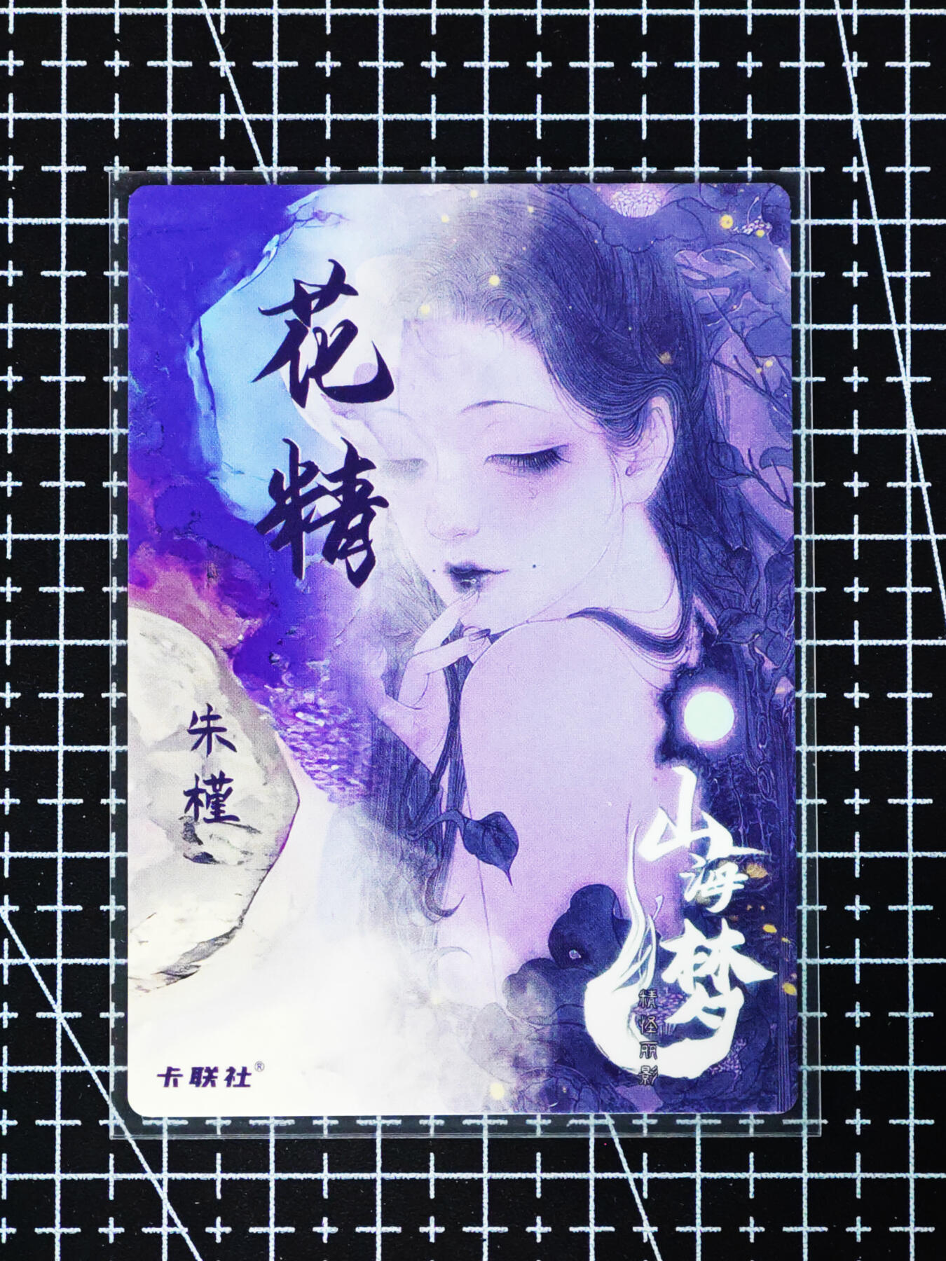 琦卡当当铺≯第24期★★各种小漏~支持寄存★★~【9点40结束】扫码加群抽[包邮券]~周二结束 山海梦-特卡-花精朱瑾-美人画师熙往-普卡-1张