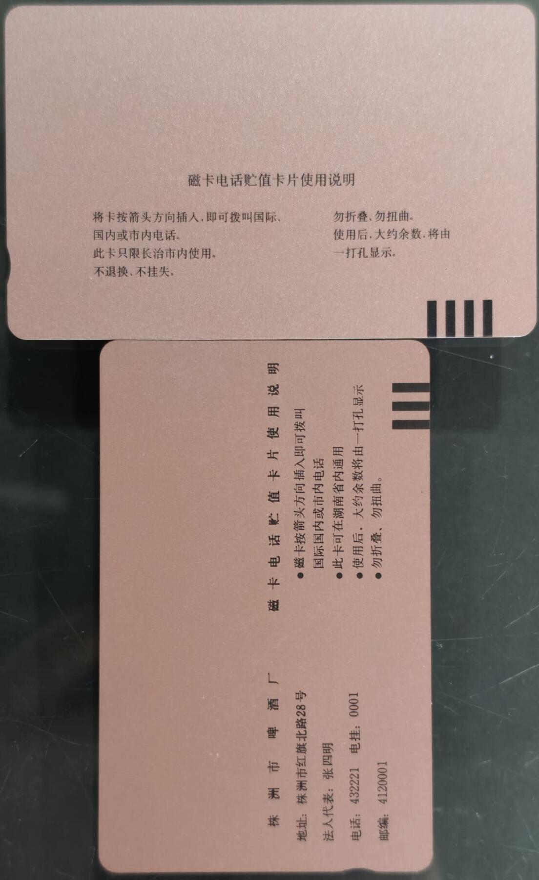 公藏第59期裸卡拍卖 山西，湖南田村新卡【长治磁卡开通一全，金蕾啤酒一全】2套合拍，品相钢印码见描述。