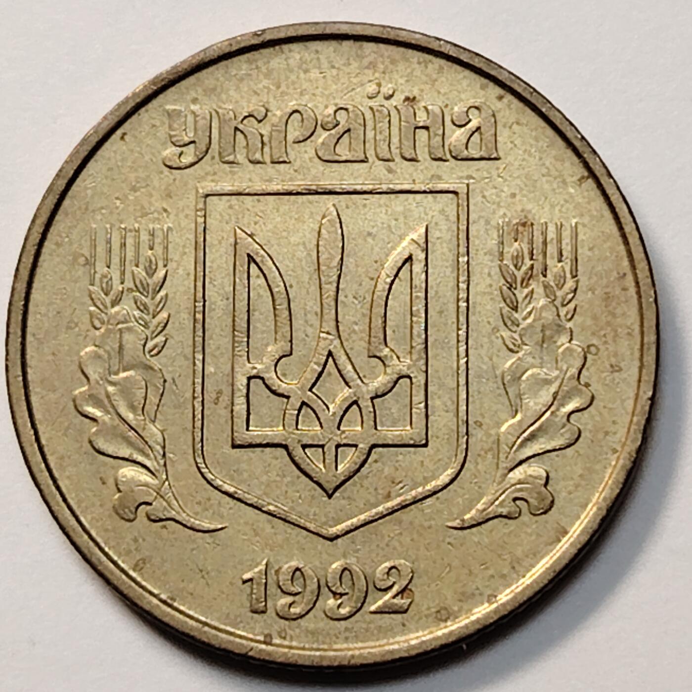 布加迪🐬～世界钱币(上海)🌾第 263 期 /  各国套币和散币 乌克兰🇺🇦 1992年 50戈比