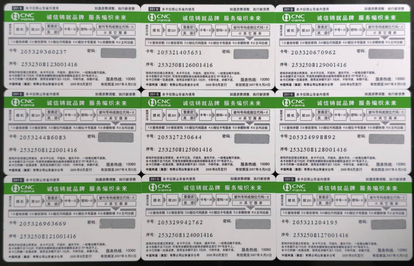 公藏第59期裸卡拍卖 网通密码卡【城市的梦想】9全山东地区使用，全新没括码。