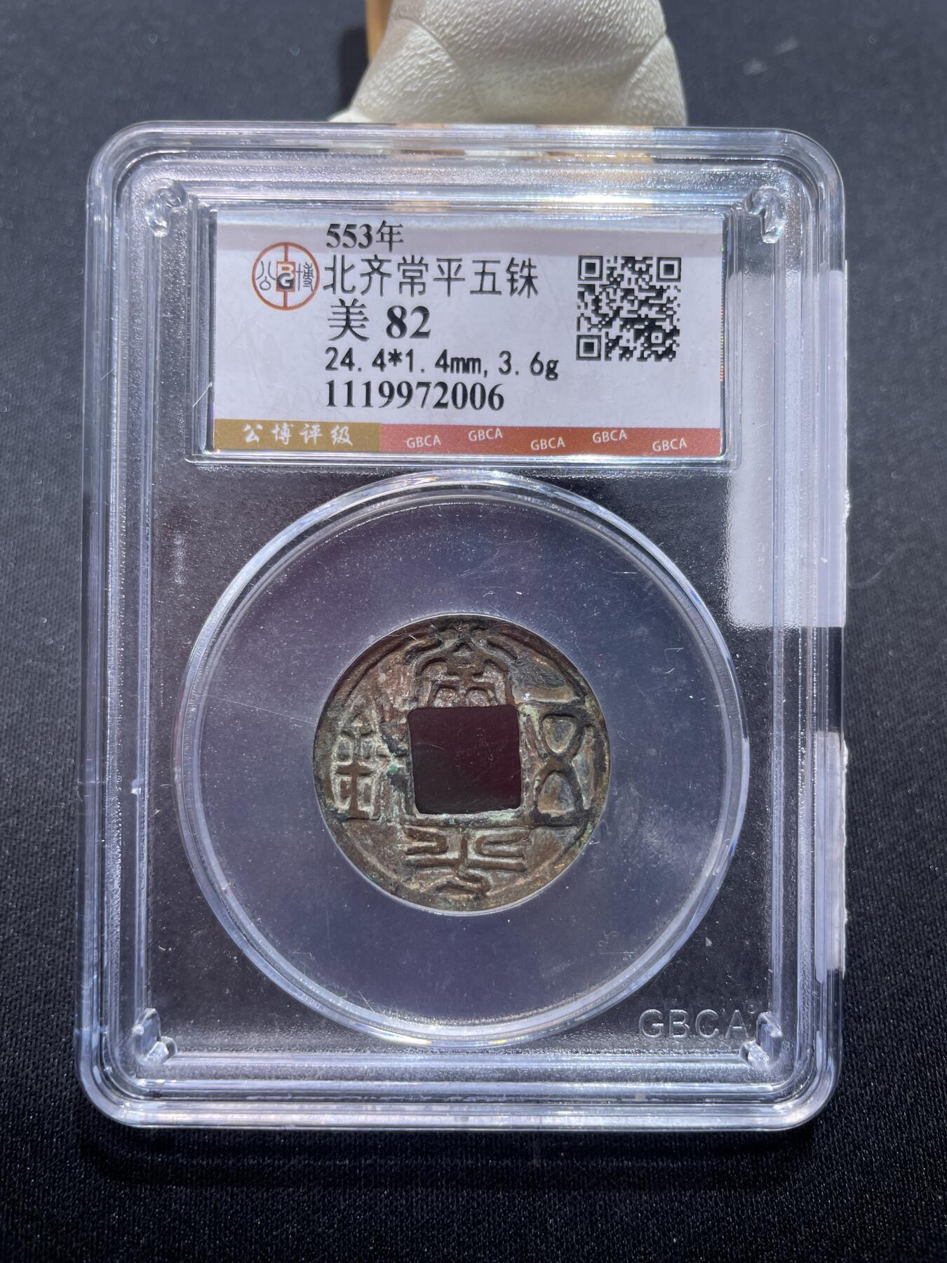 捡漏专场 北齐常平五铢