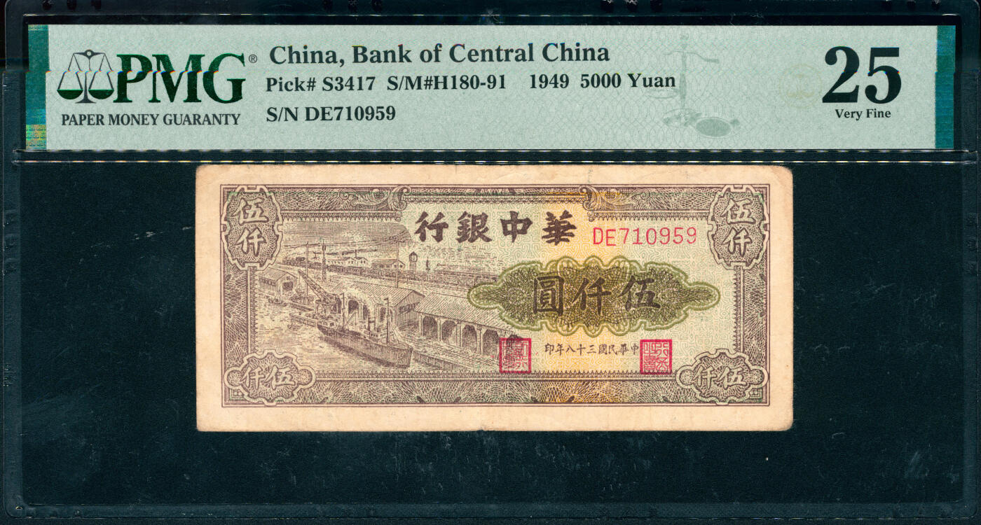 上海炎玺拍卖 玺润山河 第三场  民国三十八年华中银行伍仟圆