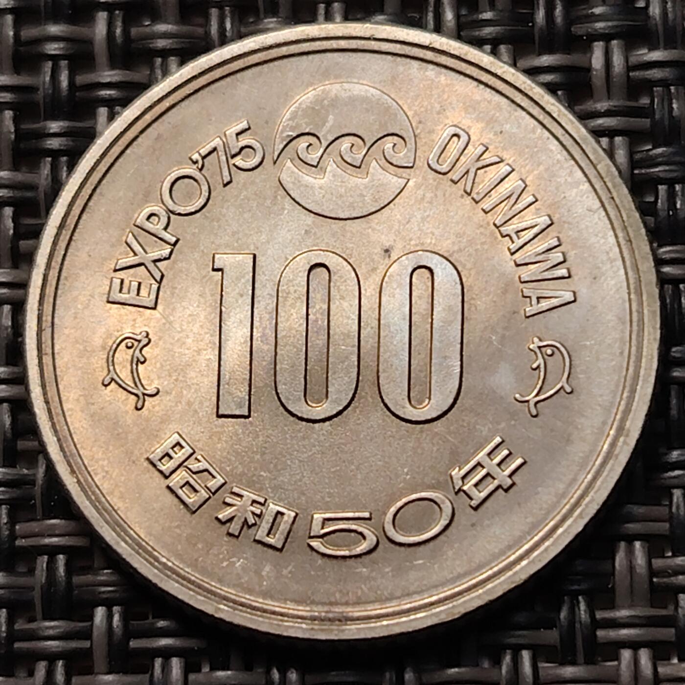 布加迪🐬～世界钱币(上海)🌾第 263 期 /  各国套币和散币 日本昭和50年1975年100元冲绳世界博览会纪念币 守礼门硬币