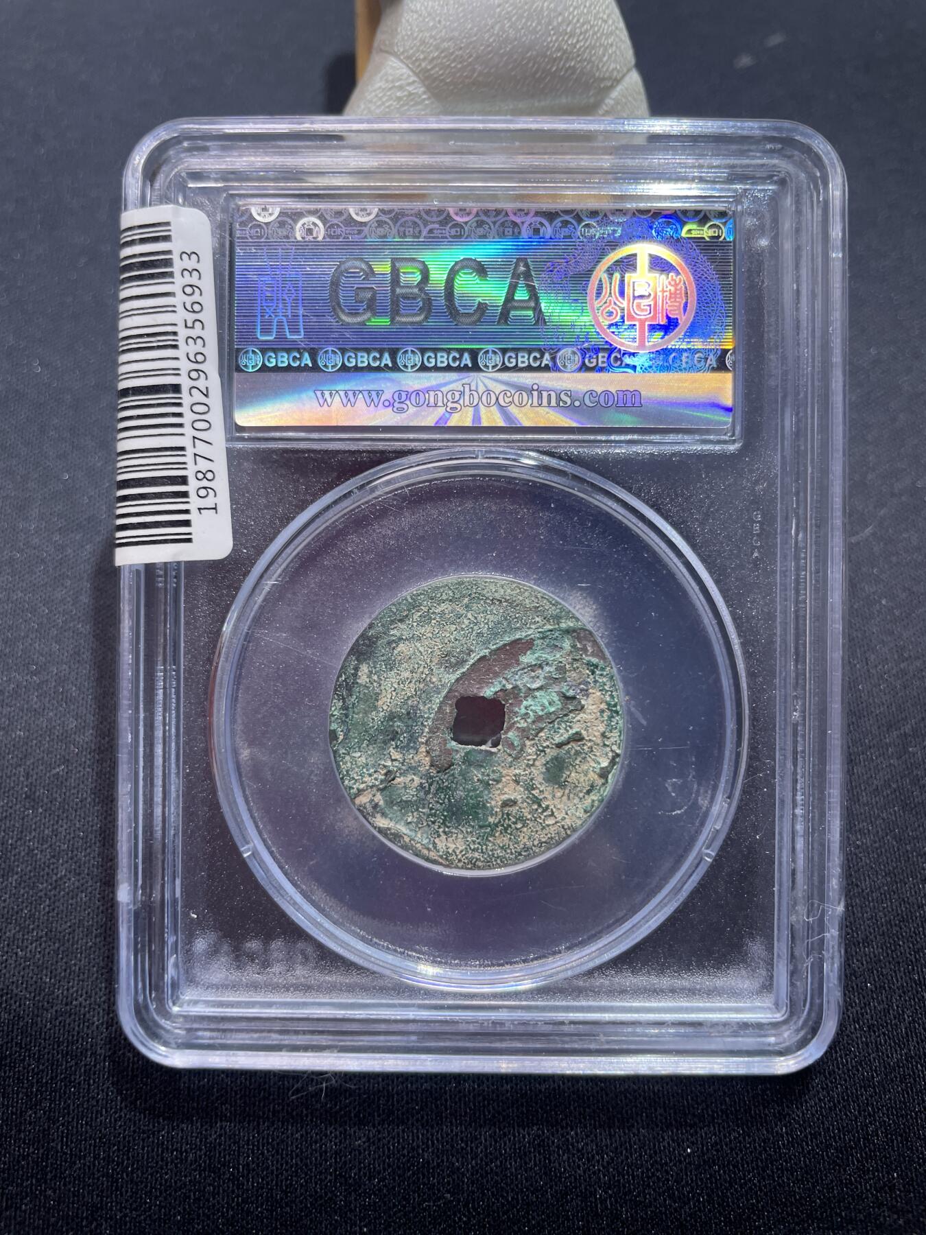 捡漏专场 明-宣德通宝