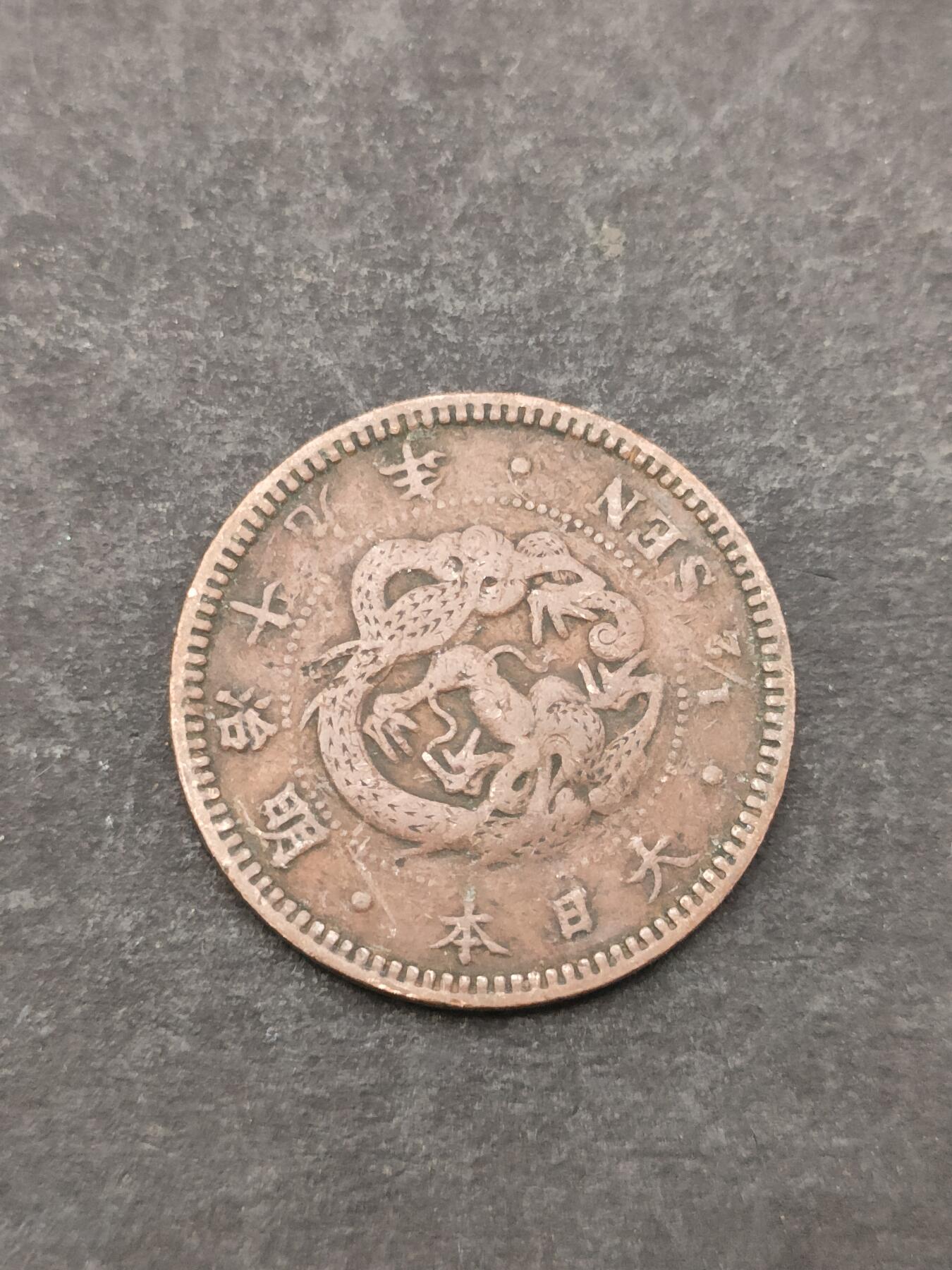 猩哥外币小铺➨【第205场】 半钱