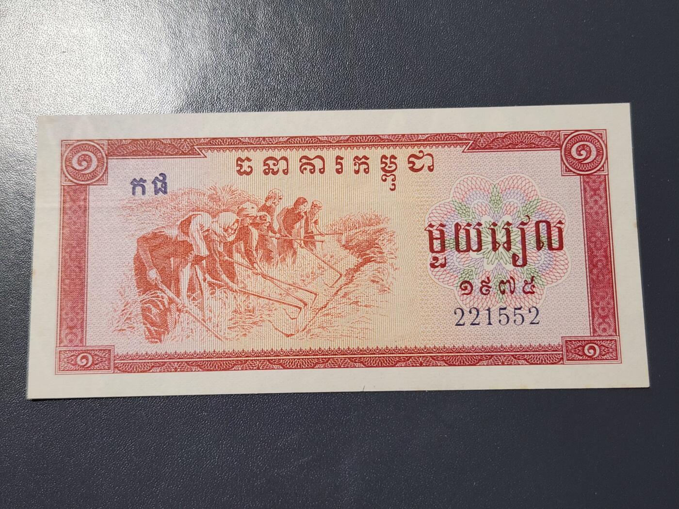 12月6号晚上8点 外国纸币自动截拍第70场 中钞东河厂代印 红色高棉1975年1瑞尔 女车工 近新
