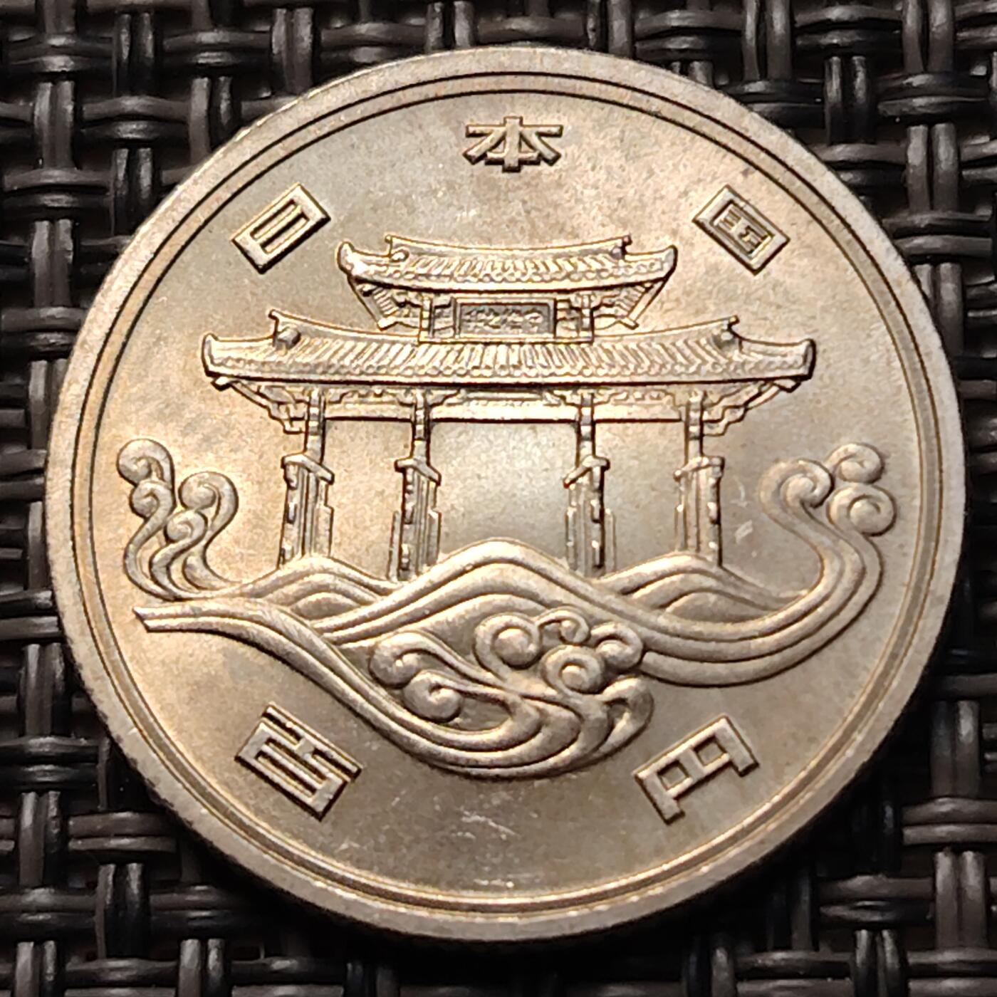 布加迪🐬～世界钱币(上海)🌾第 263 期 /  各国套币和散币 日本昭和50年1975年100元冲绳世界博览会纪念币 守礼门硬币