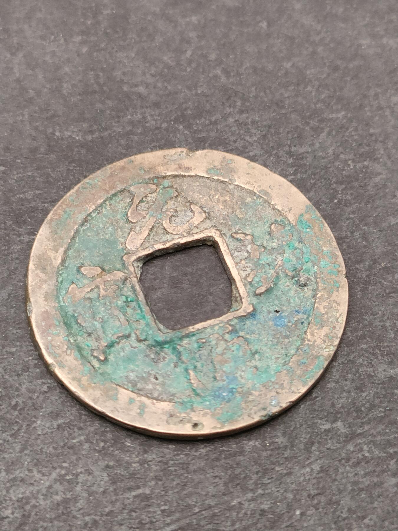 猩哥外币小铺➨【第205场】 元祐通宝