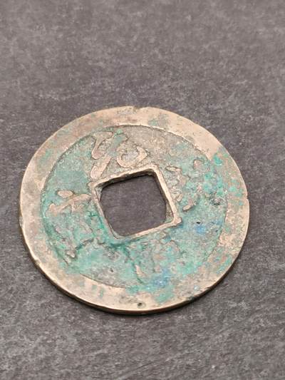 猩哥外币小铺➨【第205场】 - 元祐通宝