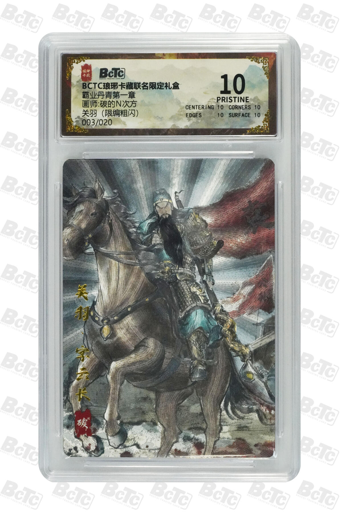 白泽拍卖卡牌手绘专场第29期（忽有故人心上过，回首山河已是秋） 2025 卡萃 九龙奇谭之七宗罪 暴怒094/100+卡德曼真武大帝027/300+琅琊卡藏关羽003/020  粗闪 保粹评级 2张爆金10 1张9.5分 特标