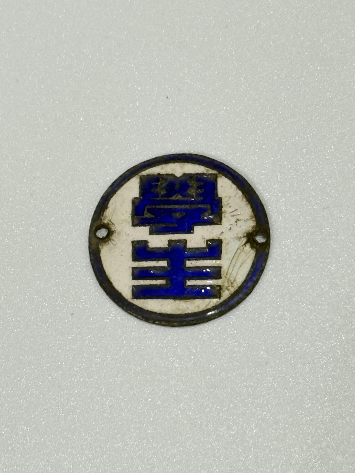 韵星假日拍卖第三十一期 -- Rimey Holidays Auction 31 大陆时期学生领章一枚