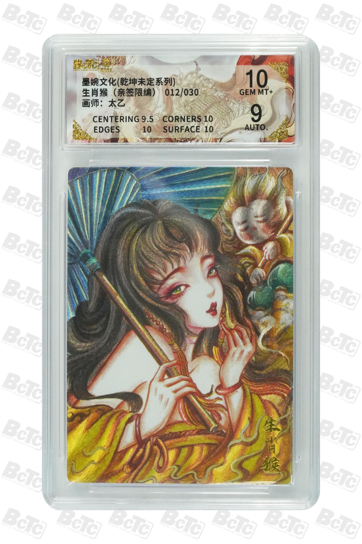 白泽拍卖卡牌手绘专场第29期（忽有故人心上过，回首山河已是秋） 2025 墨婉文化 乾坤未定系列 生肖猴 012/030 太乙亲签 粗闪 保粹评级 10分 9AUTO 特标