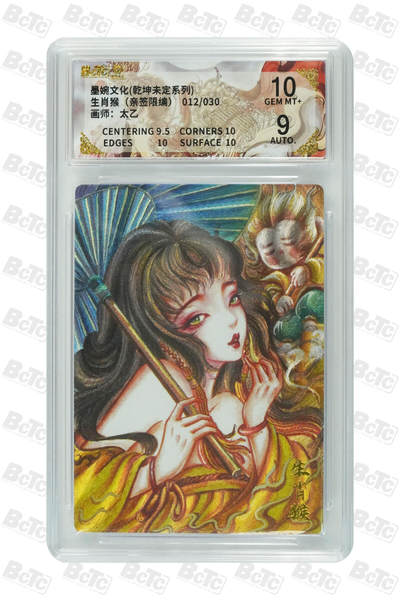 白泽拍卖卡牌手绘专场第29期（忽有故人心上过，回首山河已是秋） - 2025 墨婉文化 乾坤未定系列 生肖猴 012/030 太乙亲签 粗闪 保粹评级 10分 9AUTO 特标