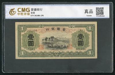 沧河堂083（蒙疆专场） - 蒙疆银行 一元 羊群 六位号 中乾真品