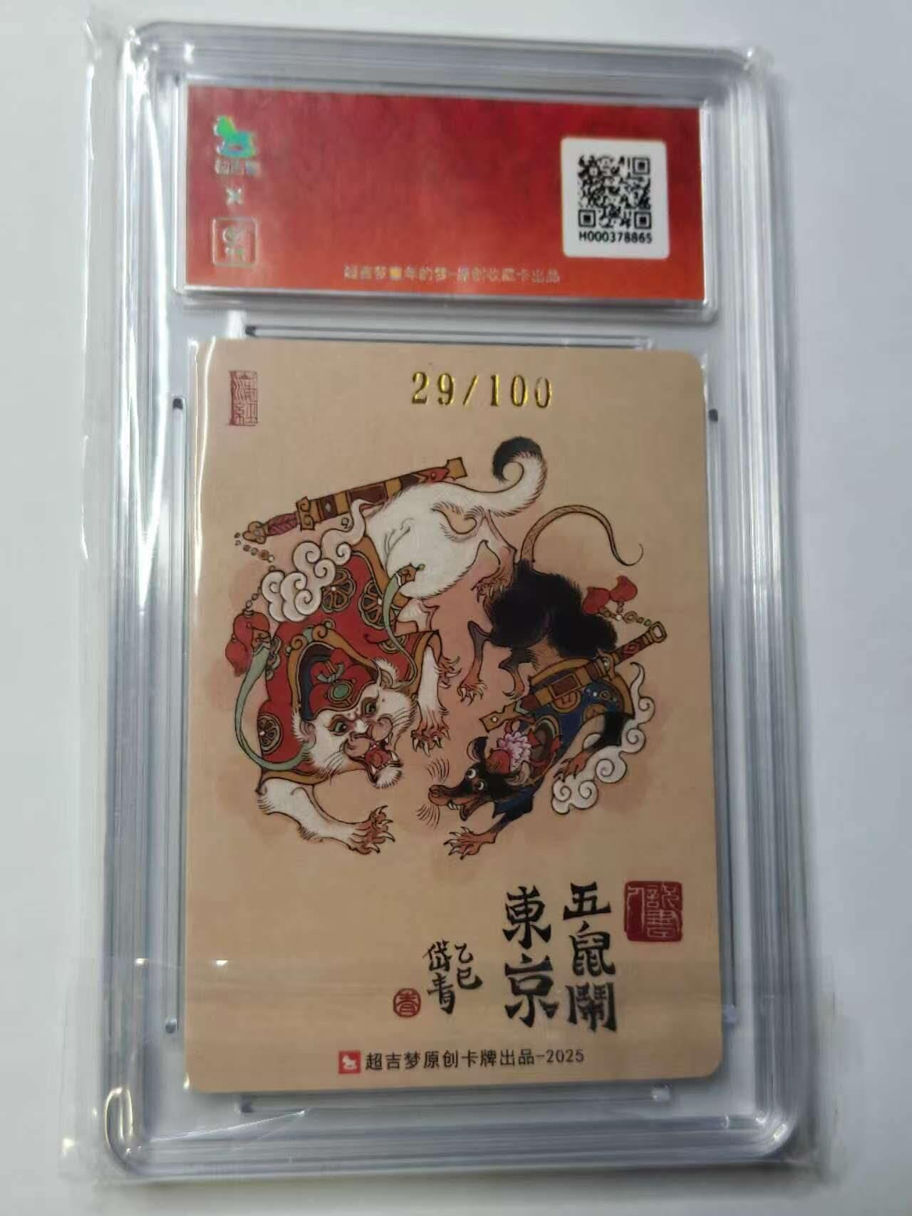 龙虎卡牌六六场 （无佣金，周六结拍，欢迎送拍） 【亲签 编号29】粗闪评级卡  超吉梦 七侠五义 陈岱青-五鼠闹东京 9.5分