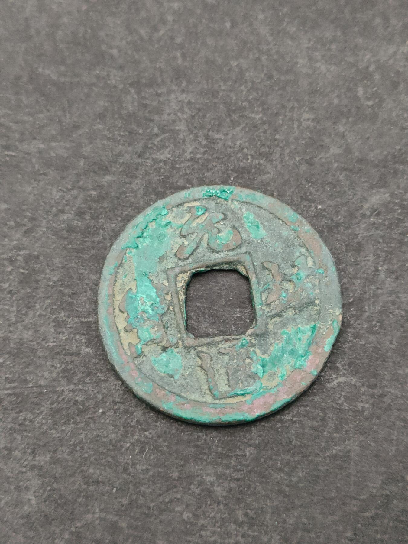 猩哥外币小铺➨【第205场】 元祐通宝