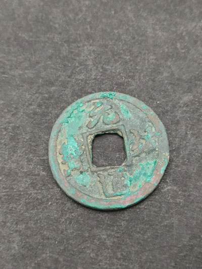 猩哥外币小铺➨【第205场】 - 元祐通宝