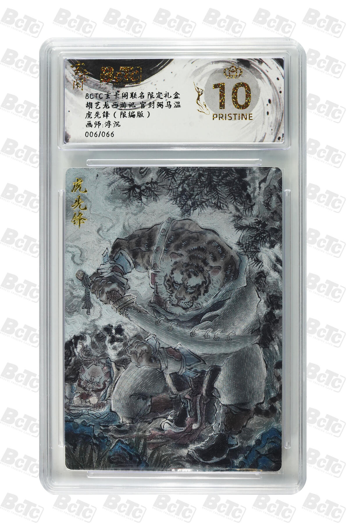 白泽拍卖卡牌手绘专场第29期（忽有故人心上过，回首山河已是秋） 2025 玄卡阁 联名限定礼盒 4张 黄风大圣064/066，周瑜014/088，虎先锋006/066，独角咒大王063/066 粗闪 保粹评级 4张爆金10 特标