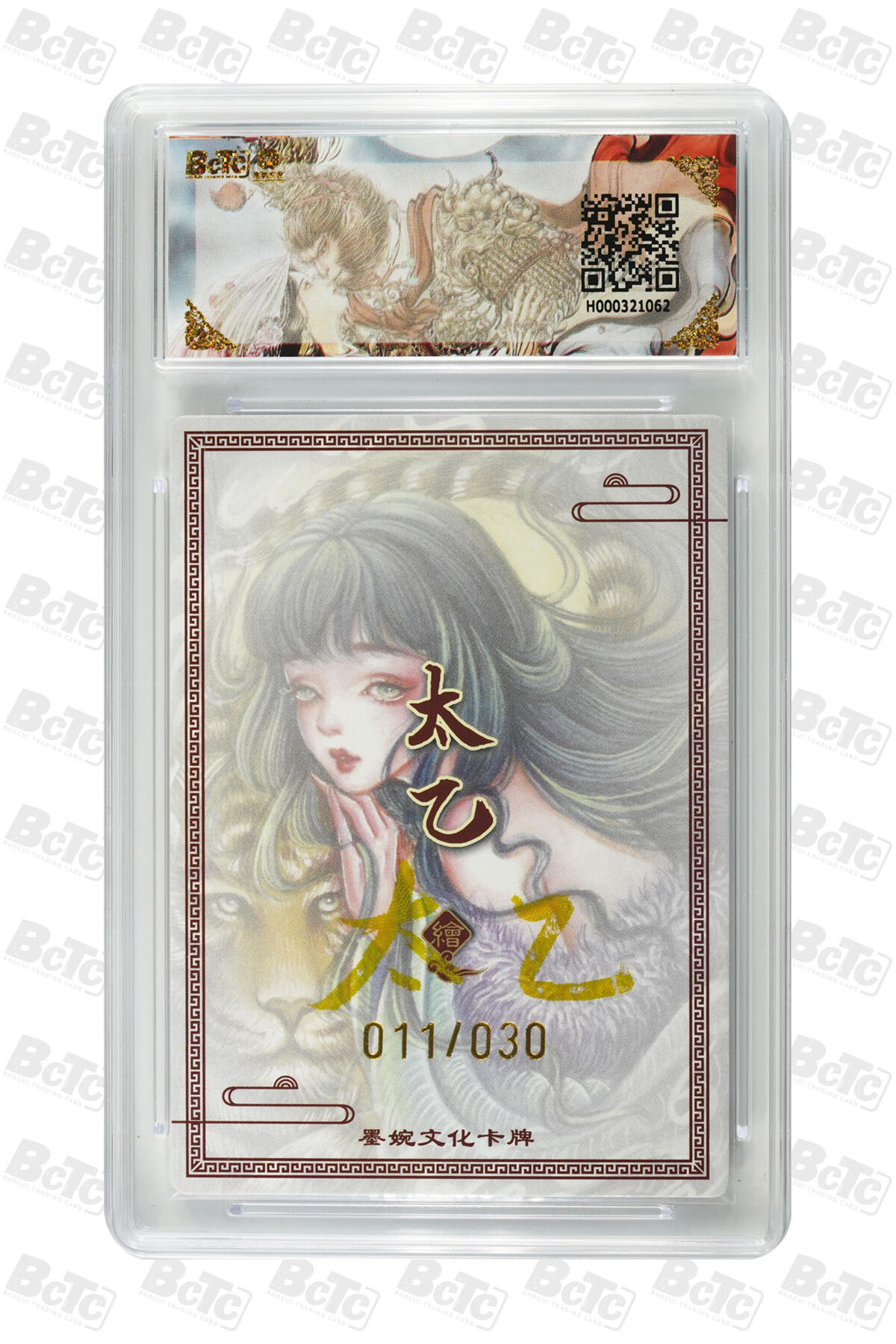 白泽拍卖卡牌手绘专场第29期（忽有故人心上过，回首山河已是秋） 2025 墨婉文化 乾坤未定系列 生肖虎 011/030 太乙亲签 粗闪 保粹评级 10分 10AUTO 特标
