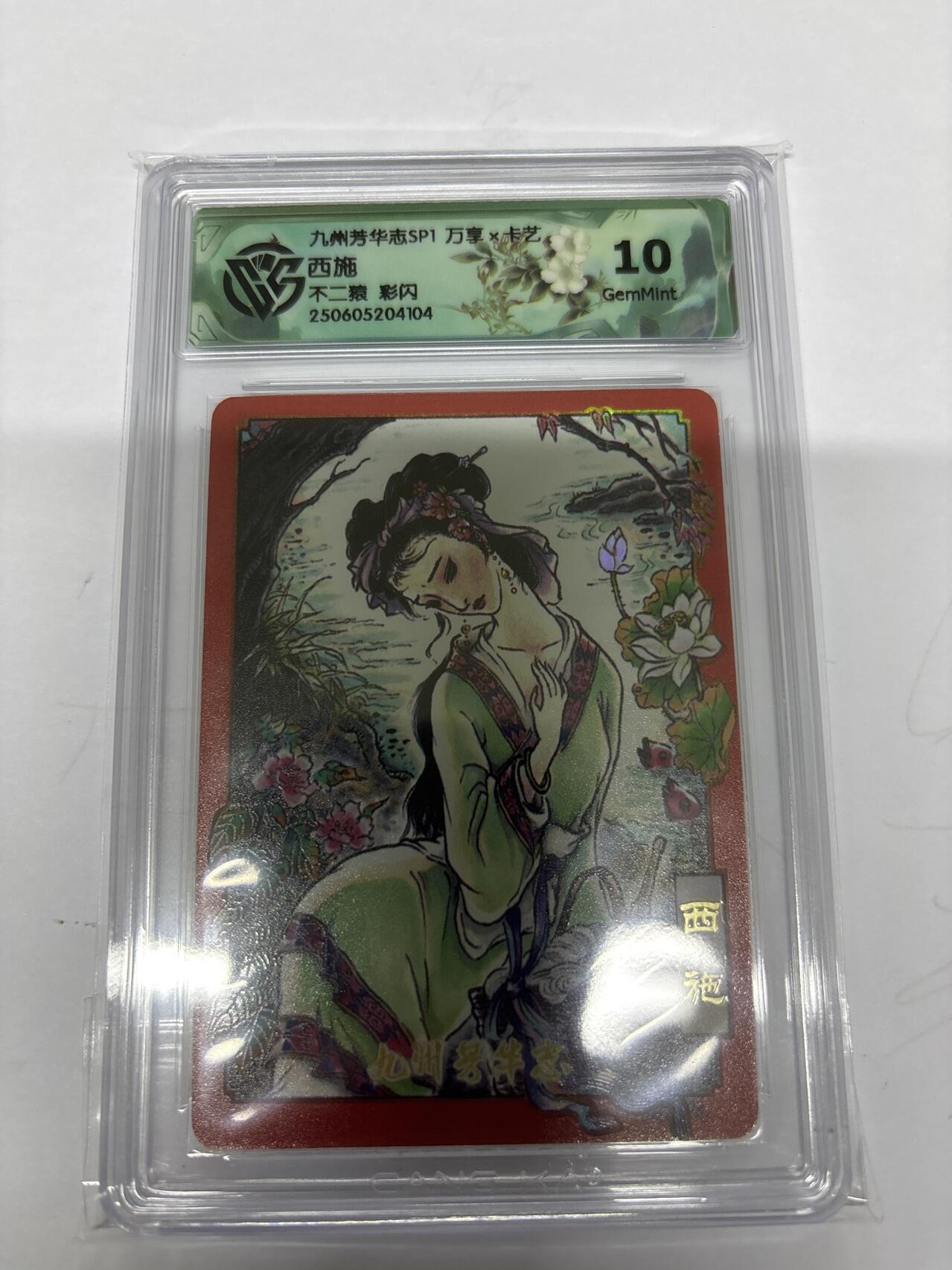 无忧无虑 第4期 出坑转让 随性拍卖 设保留价 积攒人气 慢出不急 不寄存 默认微瑕 循环上架 介意勿拍  九州芳华志SP1 不二猿 西施 彩闪 10