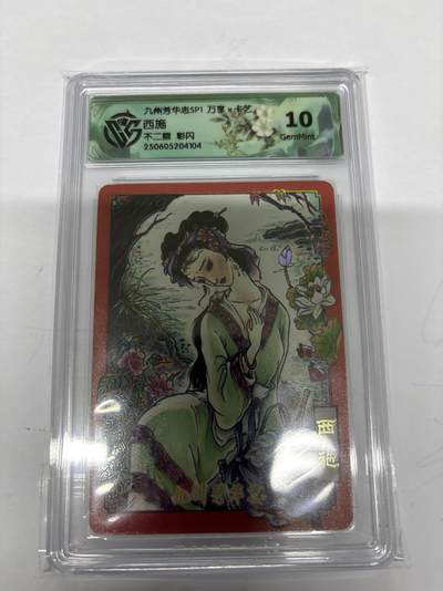 无忧无虑 第4期 出坑转让 随性拍卖 设保留价 积攒人气 慢出不急 不寄存 默认微瑕 循环上架 介意勿拍  - 九州芳华志SP1 不二猿 西施 彩闪 10