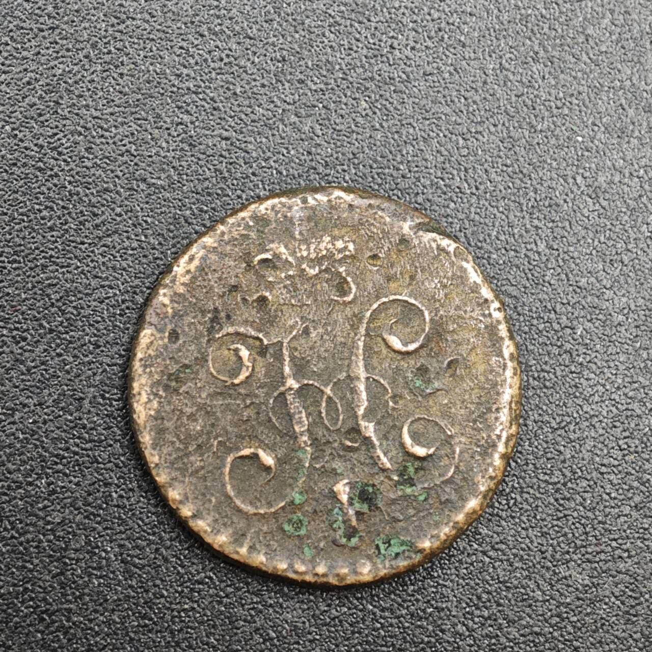 【淘币小摊】实时拍第八百一十九拍   散币场   满百包邮可预留二周 每周一统一发货   沙俄1843年1/4戈比铜币