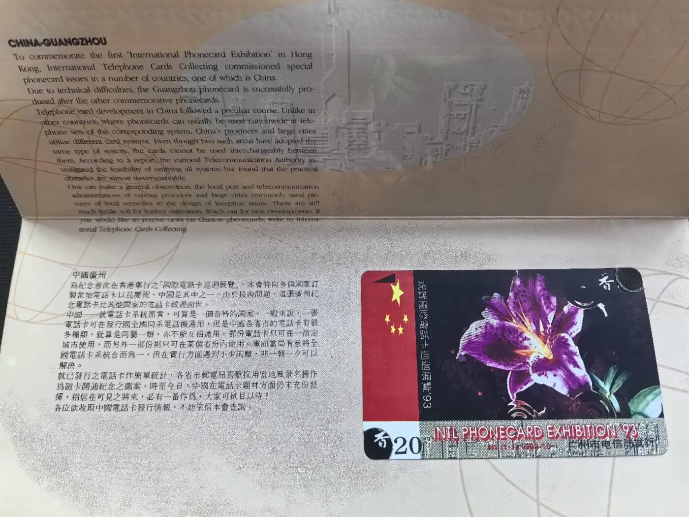 中国集卡电话磁卡专场拍卖(五十二)