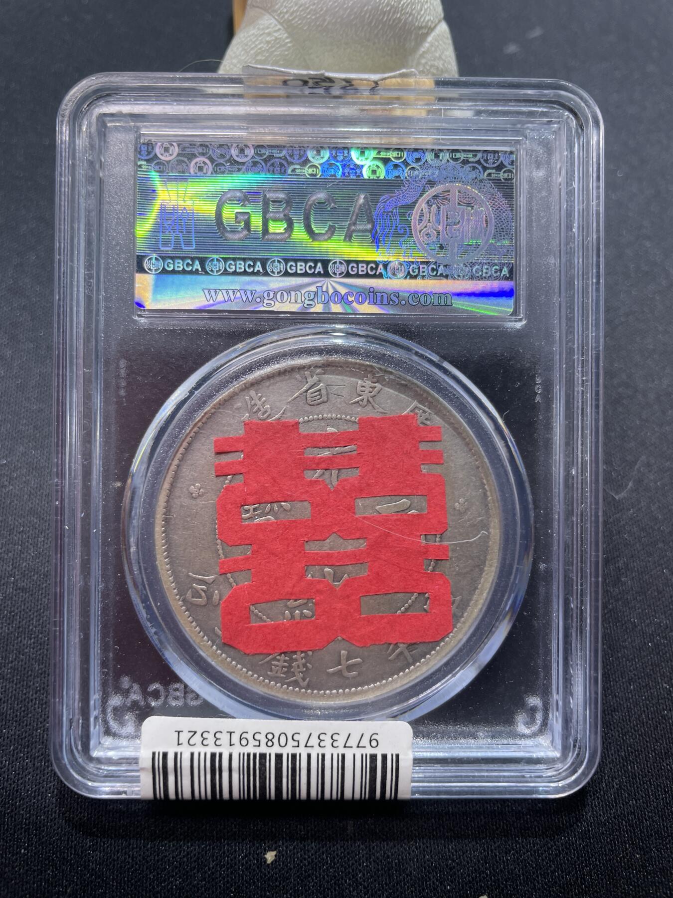 捡漏专场 广东省造一圆龙