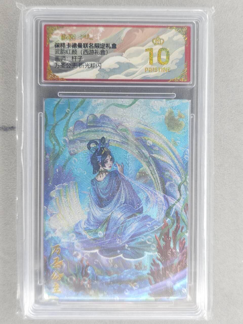 龙虎卡牌六六场 （无佣金，周六结拍，欢迎送拍） 【10⭐】粗闪评级卡 卡德曼盲盒 杆子西游-万圣公主 爆金